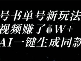 视频号书单号新玩法，一个视频收益过1W，利用AI一键生成同款视频
