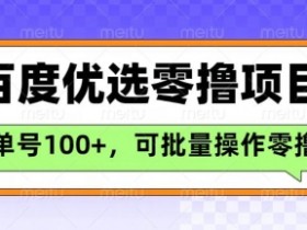 百度优选推荐官玩法，单号日收益3张，长期可做的零撸项目