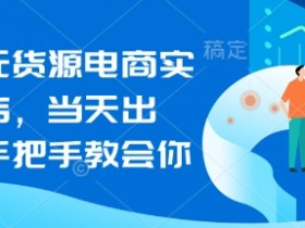 闲鱼无货源电商实操起店，当天出单，手把手教会你