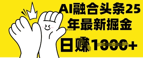 掌握这招：DeepSeek 融合今日头条，一键复制粘贴，日入 1k【揭秘】