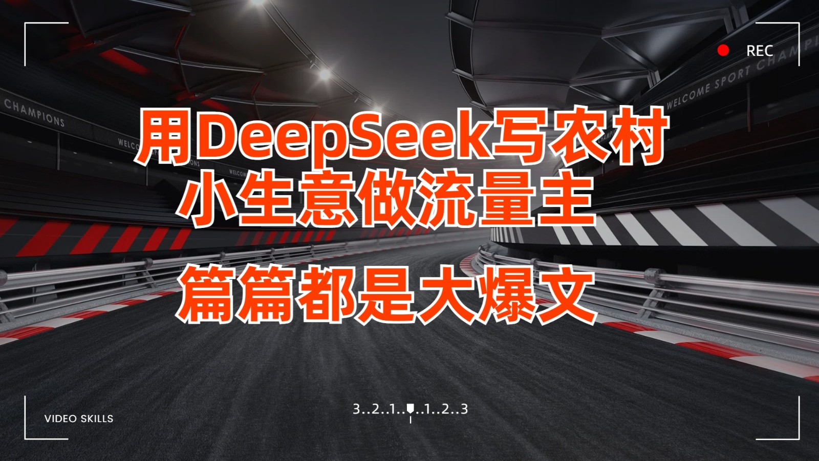 用DeepSeek写农村小生意做微信流量主，每篇也是大热文