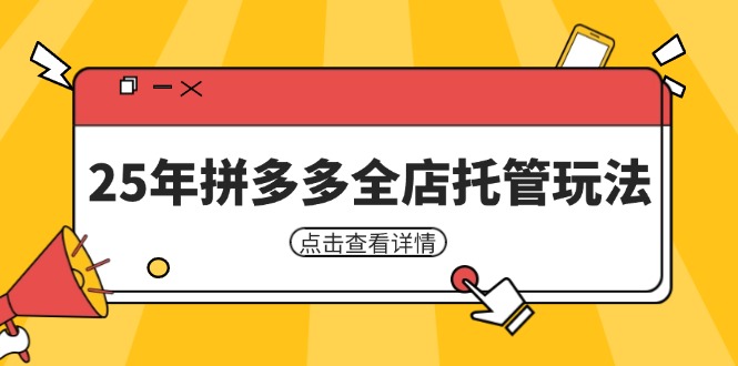 （14222期）25年拼多多平台店铺代管游戏玩法，引流矩阵促销裂变玩法怎样中低风险赢利 初学者经营秘笈