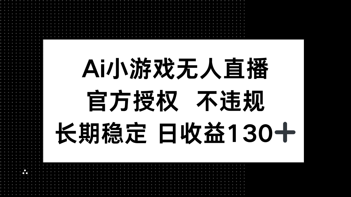 （14260期）AI游戏无人直播，官方认证 不违规，单日平均收益率130