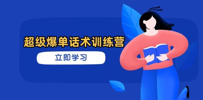 图片[1]-超级爆单话术训练营，掌握高效销售技巧，轻松实现订单爆发