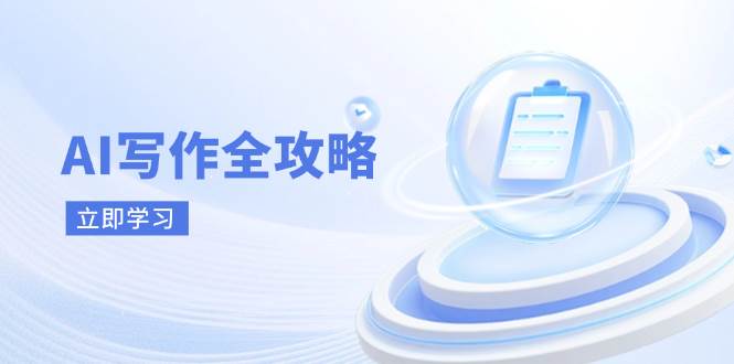 图片[1]-AI写作全攻略，拥抱AI写作新时代，从AI写作原理、核心技巧到实战应用