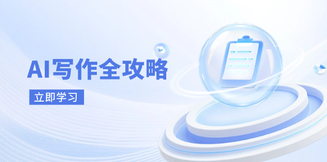 （14357期）AI创作攻略大全，相拥AI创作新时期，从AI创作基本原理、关键方法到实战应用