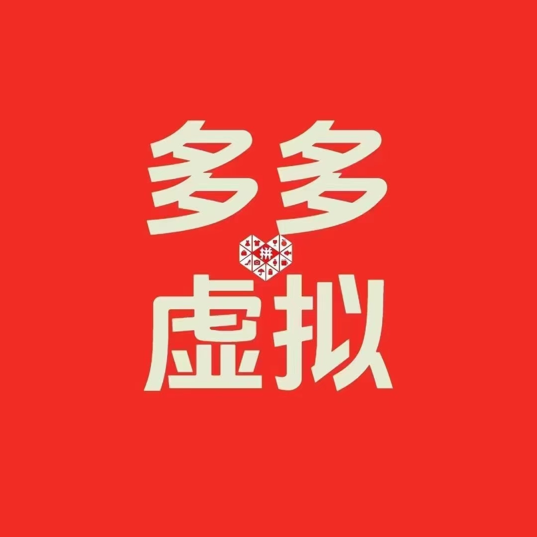 2025多多虚拟最新版（全程实操干货分享）