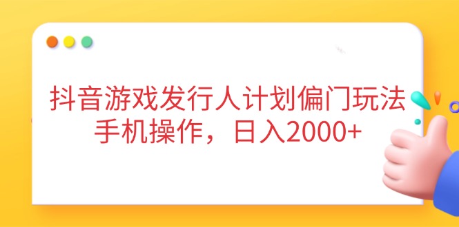（14371期）抖音游戏外国投资者方案冷门游戏玩法，手机操控，日入2000