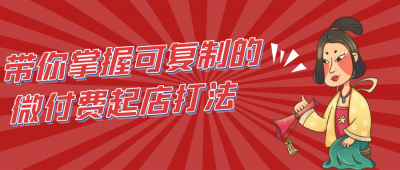 新媒体运营带你掌握可复制的微付费起店打法