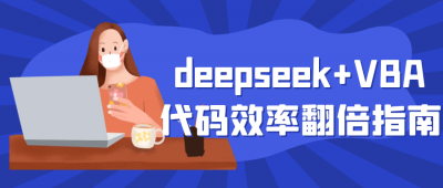 自我提升deepseek+VBA代码效率翻倍指南