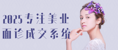 职场关系2025专注美业面诊成交系统