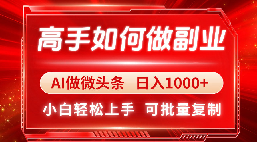 （14463期）大神如何做副业，AI头条 日入1000 ，新手快速上手
