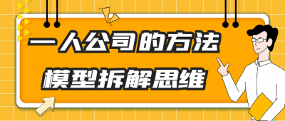 其他教程一人公司的方法模型拆解思维