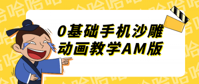 其他教程0基础手机沙雕动画教学AM版