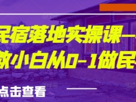 城市民宿落地实操课—手把手教小白从0-1做民宿