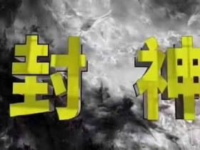 封神之路-征服普通人的核心密法，99%的大神不会告诉你的核心真相