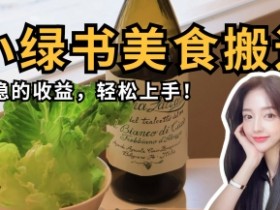 微信小绿书美食搬运，稳稳的收益，轻松上手