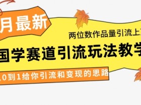 4月最新，国学赛道引流玩法教学，两位数作品量引流上万粉，从0到1给你引流和变现的思路