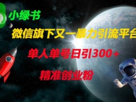 微信旗下又一暴力引流平台，单人单号日引300+精准创业粉