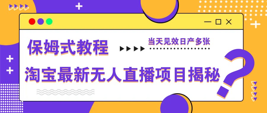 图片[1]-淘宝最新无人直播项目揭秘，保姆式教程，当天见效日产多张