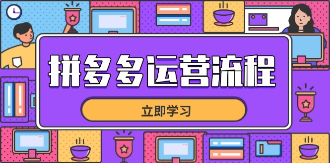 （14503期）拼多多运营步骤，从选款到总流量，全链路营销运营方法，助推店面打造爆款
