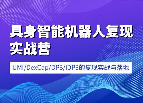 七月在线-具身智能机器人复现实战营 [含UMI/DexCap/iDP3/π0]售价6599元课程