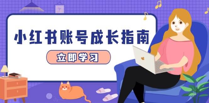 图片[1]-小红书账号成长指南，爆款选题+精准定位+数据分析，系统提升账号变现能力