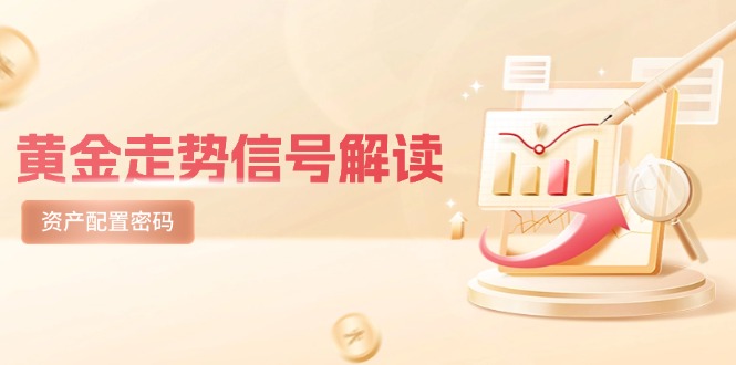 （14860期）国际黄金走势数据信号讲解，紧急避险逻辑性 热点板块，美国股票剧震后的理财规划登陆密码