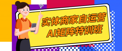 其他教程实体商家自运营AI矩阵特训班