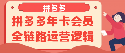 新媒体运营拼多多年卡会员全链路运营逻辑