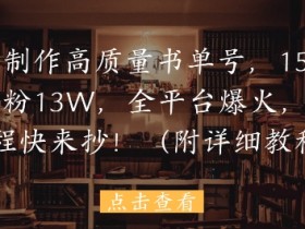 用AI制作高质量书单号，15条作品涨粉13W，全平台爆火，免费教程快来抄(附详细教程)