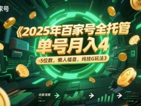 2025年百家号全托管，单号月入4-5位数，懒人福音，纯挂G玩法【揭秘】