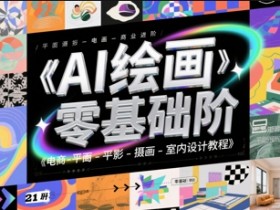 AI绘画零基础到商业进阶，电商-平面-摄影-插画-室内设计教程