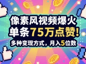 3分钟做出孤独感拉满的素风插画视频，单条点赞75W，谁发谁火系列，多种变现方式，月入5位数