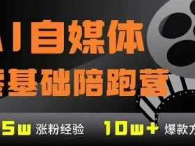 AI自媒体0基础到稳定变现训练营，7大模块带你实现AI自媒体变现