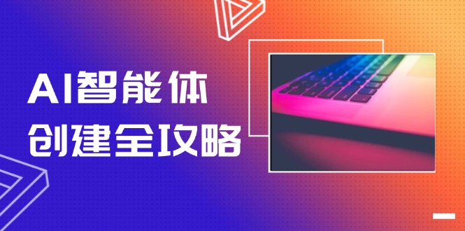 （14979期）AI智能体建立攻略大全，零代码搭建方法，完成工作流引擎自动化技术，十倍提升工作效率