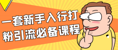 长点知识一套新手入行打粉引流必备课程