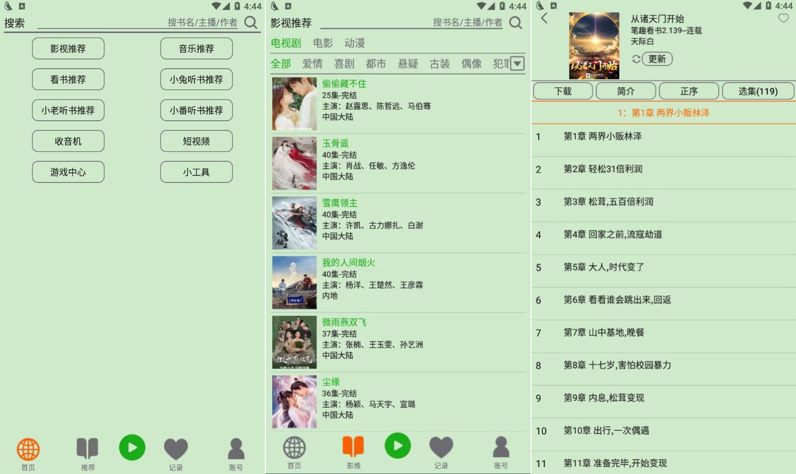 飞鸟听书 2.2516 解锁版_耗子