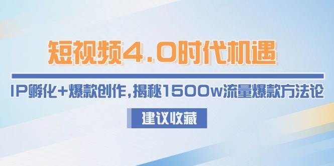 图片[1]-短视频4.0时代机遇：IP孵化 爆款创作，揭秘1500w流量爆款方法论