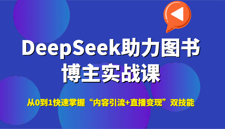 图片[1]-DeepSeek助力图书博主实战课，从0到1快速掌握“内容引流+直播变现”双技能