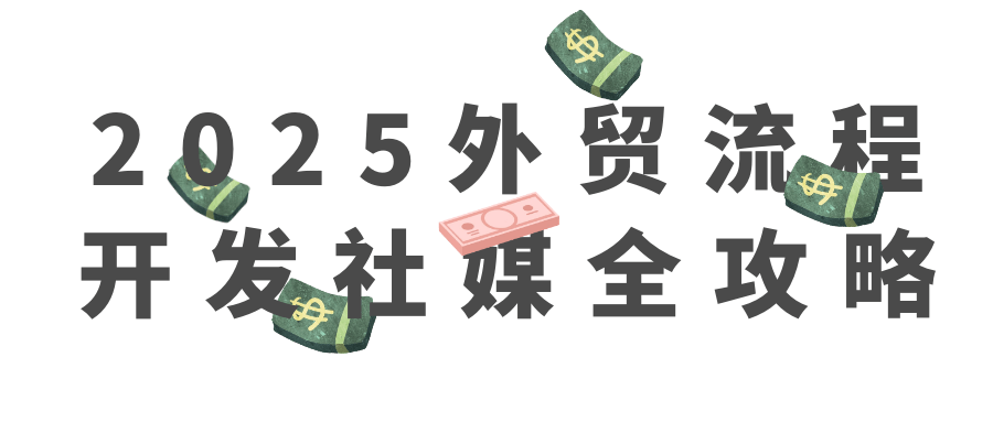 新媒体运营2025外贸流程开发社媒全攻略