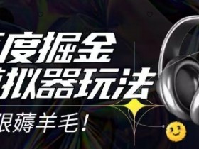 2025最新百度掘金模拟器挂机玩法，单机一天打15.无任何成本即可无限薅羊毛打金，矩阵操作月入过1W【揭秘】