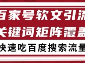 百家号矩阵软文引流 文章粉是非常精准的 吃百度SEO搜索流量长期且稳定【揭秘】