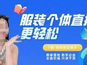 个体直播保姆级教程，简单落地、新手必学、全盘实操、只讲干货