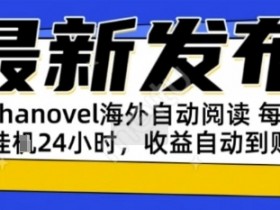 AIphanovel自动阅读：24小时躺挣美金攻略，不需要人工干预，单电脑每天1k+主业副业都可以【揭秘】