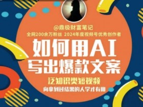 如何用AI写出高赞文案，泛知识类短视频，向拿到过结果的人学才有用