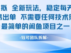 闲鱼虚拟全新玩法稳定每天2张新手容易出单不需要任何技术照做就行