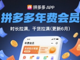 拼多多年费会员，实经验分享操，时长拉满，干货拉满(更新10月)