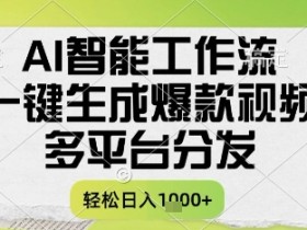 AI智能工作流，一键生成书单号爆款视频，多平台分发，每日收益多张【揭秘】