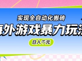 海外游戏暴力玩法，日入1k，实现全自动化搬砖【揭秘】